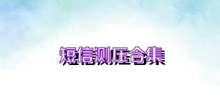 短信测压合集