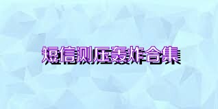 短信测压轰炸合集