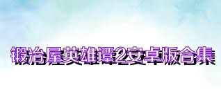 锻冶屋英雄谭2安卓版合集