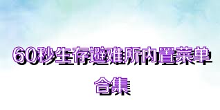 60秒生存避难所内置菜单合集