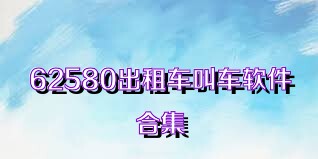 62580出租车叫车软件合集