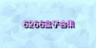 6266盒子合集