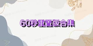 60秒重置版合集