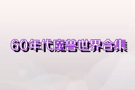 60年代魔兽世界合集