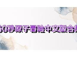 60秒原子冒险中文版合集