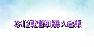 642健管机器人合集