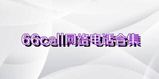 66call网络电话合集