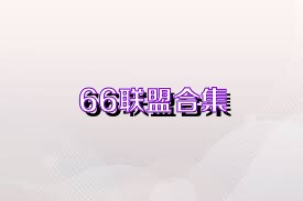 66联盟合集