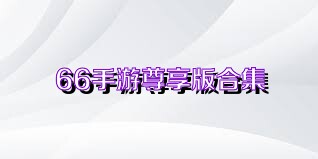 66手游尊享版合集