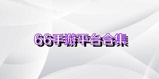 66手游平台合集