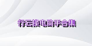 行云换电助手合集