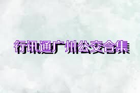 行讯通广州公交合集