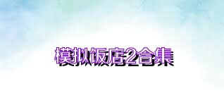 模拟饭店2合集