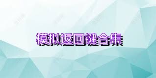 模拟返回键合集