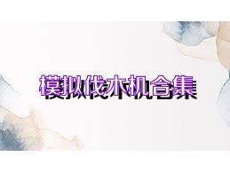 模拟伐木机合集
