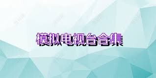 模拟电视台合集