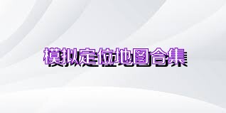 模拟定位地图合集