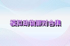 模拟动物派对合集