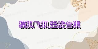 模拟飞机空战合集