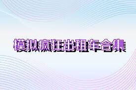 模拟疯狂出租车合集