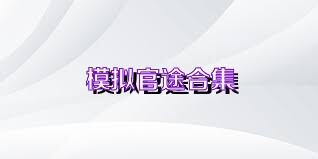模拟官途合集