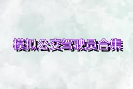 模拟公交驾驶员合集