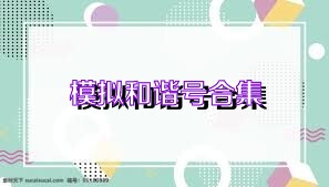 模拟和谐号合集
