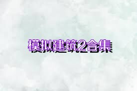 模拟建筑2合集