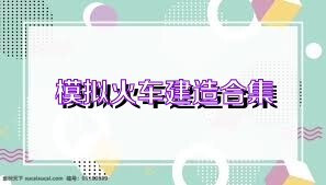 模拟火车建造合集