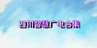 四川智慧广电合集