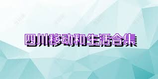 四川移动和生活合集