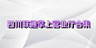 四川联通掌上营业厅合集