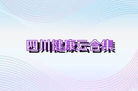 四川健康云合集