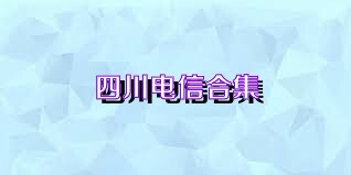 四川电信合集
