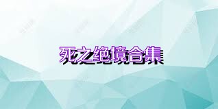 死之绝境合集