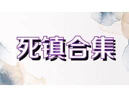 死镇合集
