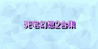 死宅幻想2合集