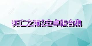死亡之雨2安卓版合集