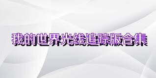 我的世界光线追踪版合集