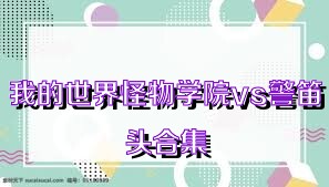 我的世界怪物学院vs警笛头合集