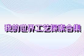 我的世界工艺探索合集