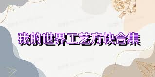 我的世界工艺方块合集
