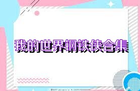 我的世界钢铁侠合集