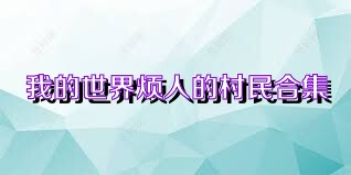 我的世界烦人的村民合集