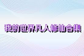 我的世界凡人修仙合集