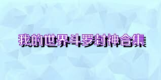我的世界斗罗封神合集
