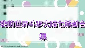 我的世界斗罗大陆七杀剑合集