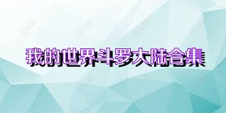 我的世界斗罗大陆合集