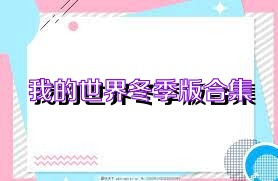 我的世界冬季版合集