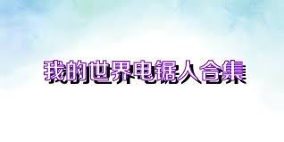 我的世界电锯人合集